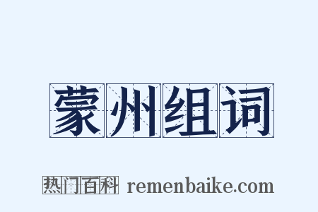 蒙州组词是什么意思的图片